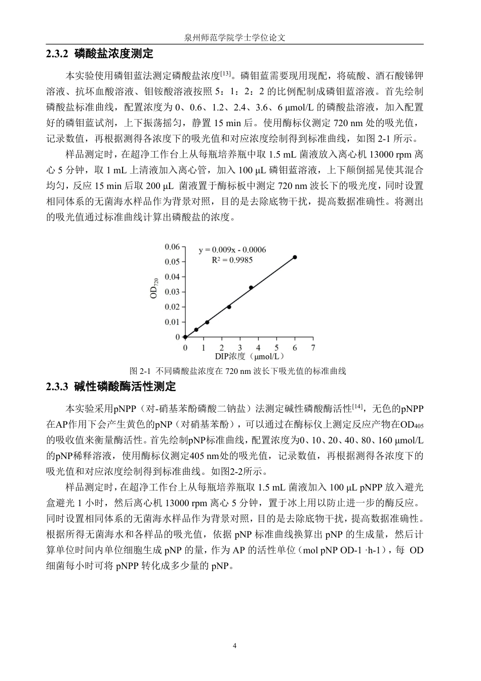 26年CH海洋技术 两株强壮前沟藻藻际细菌对膦酸酯的降解能力初探-约16754字符.pdf_第7页