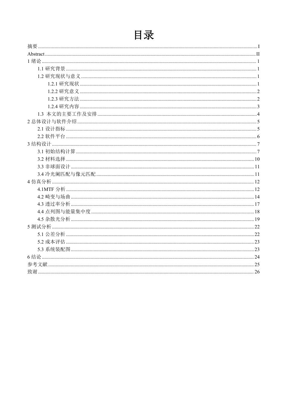 26年CH光电信息科学 中波红外无热化光学系统设计与像质优化研究学院光电工程系 -终稿全-约18143字符.pdf_第3页