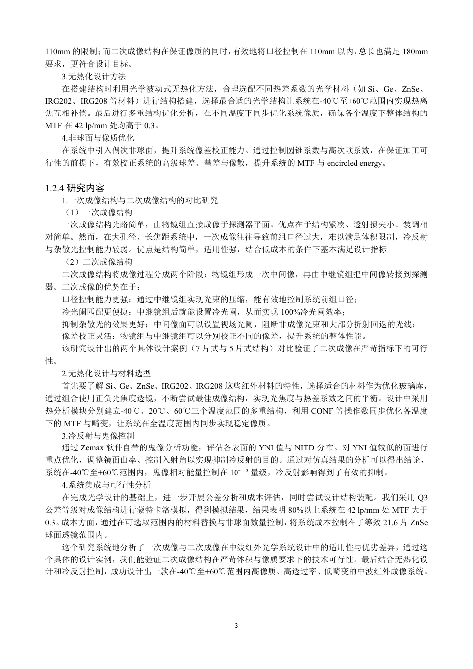 26年CH光电信息科学 中波红外无热化光学系统设计与像质优化研究学院光电工程系 -终稿全-约18143字符.pdf_第6页