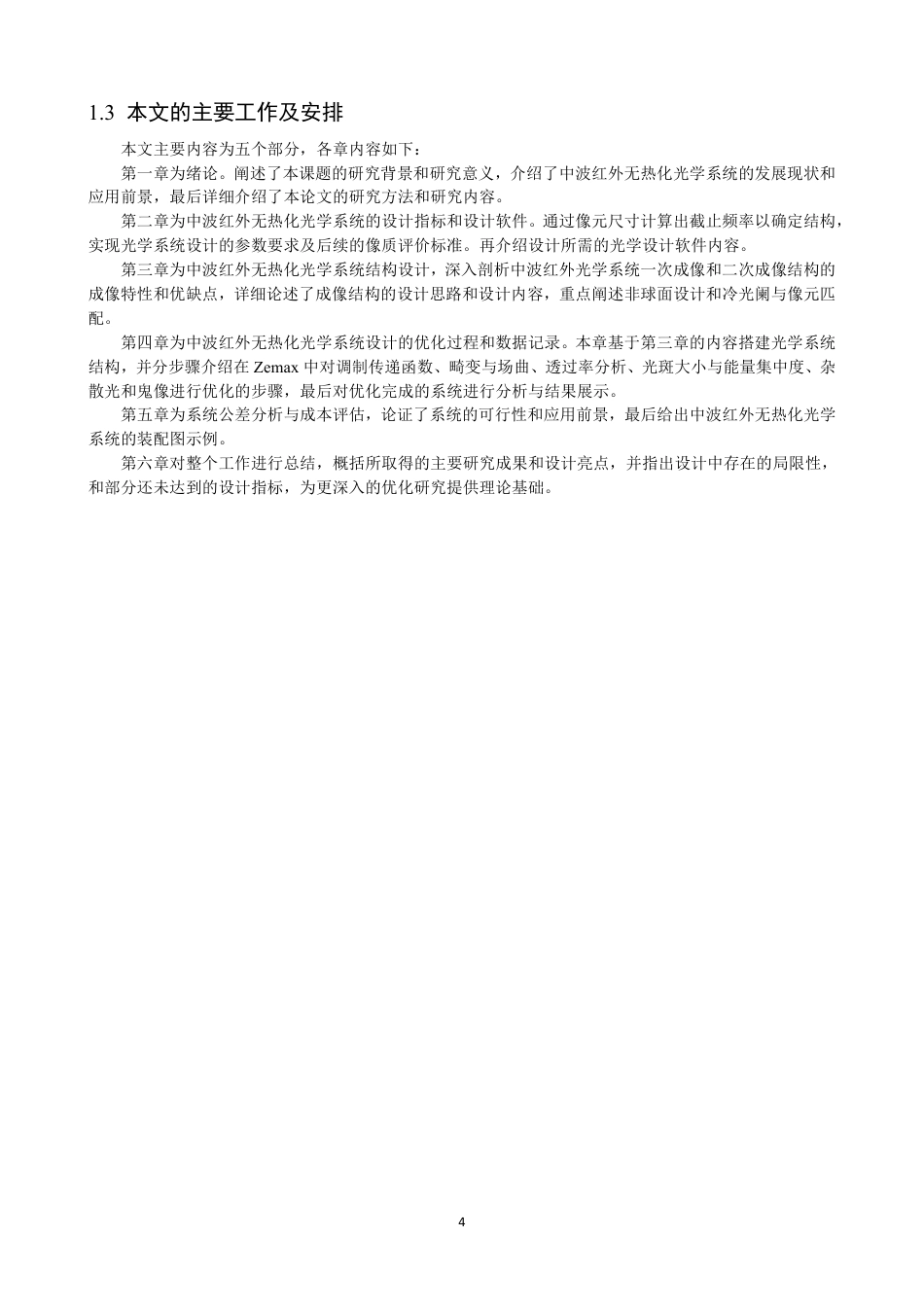 26年CH光电信息科学 中波红外无热化光学系统设计与像质优化研究学院光电工程系 -终稿全-约18143字符.pdf_第7页