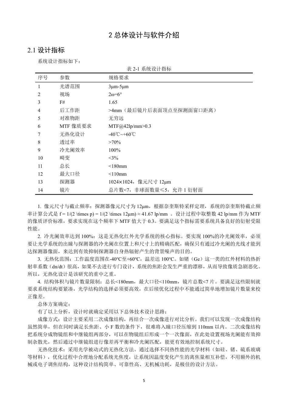 26年CH光电信息科学 中波红外无热化光学系统设计与像质优化研究学院光电工程系 -终稿全-约18143字符.pdf_第8页