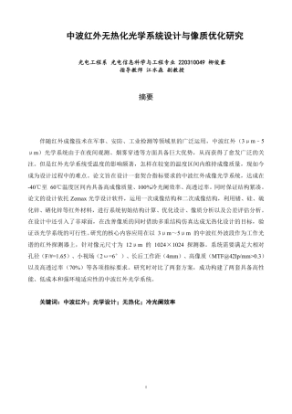 26年CH光电信息科学 中波红外无热化光学系统设计与像质优化研究学院光电工程系 -终稿全-约18143字符.pdf