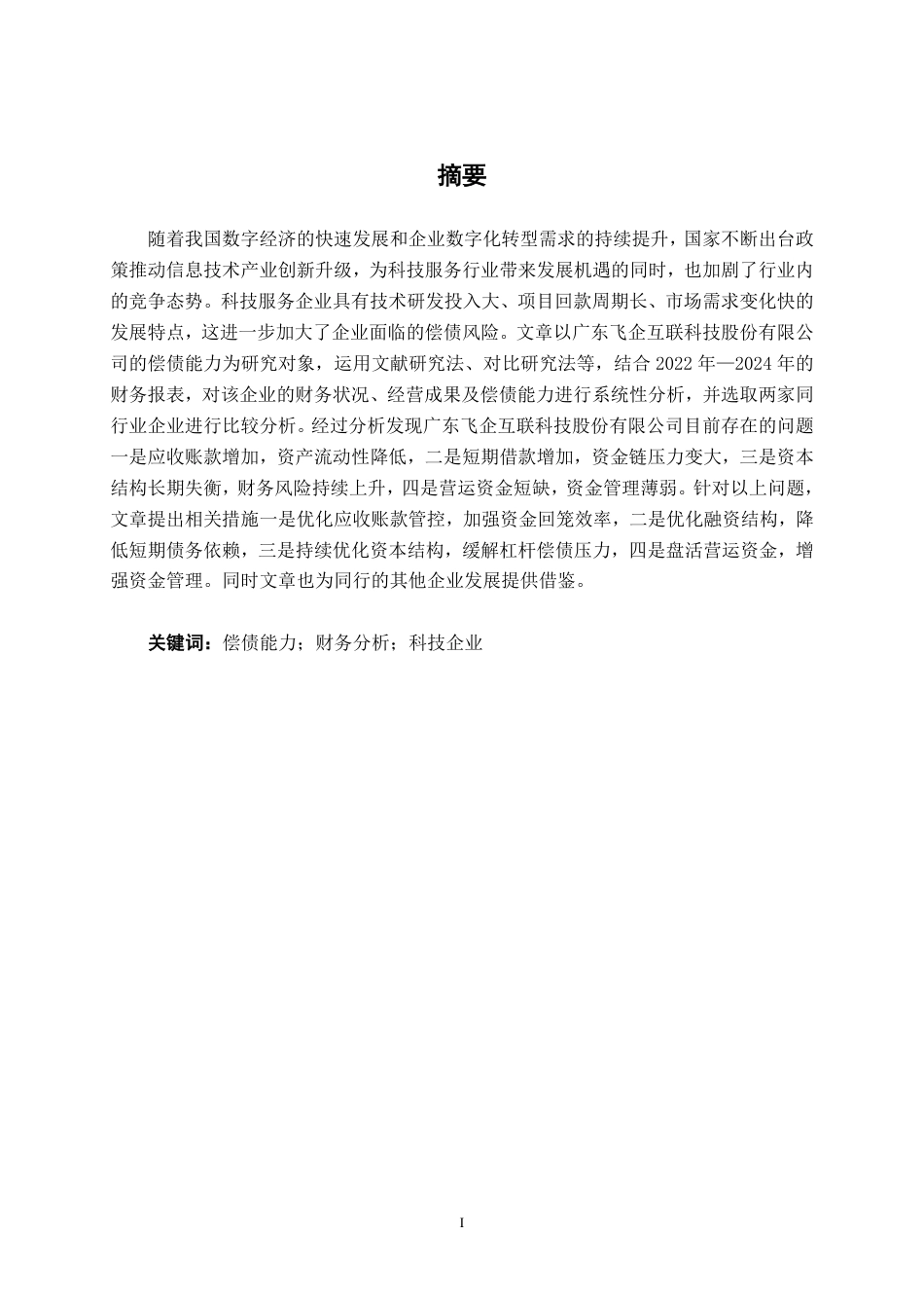 26年CH会计学 广东飞企互联科技股份有限公司偿债能力分析终稿全日制-约17818字符.pdf_第1页