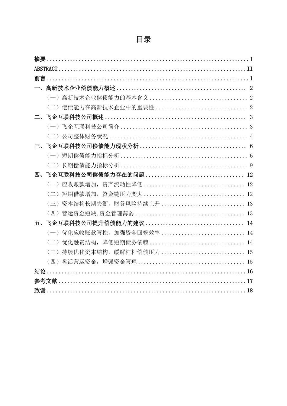 26年CH会计学 广东飞企互联科技股份有限公司偿债能力分析终稿全日制-约17818字符.pdf_第3页