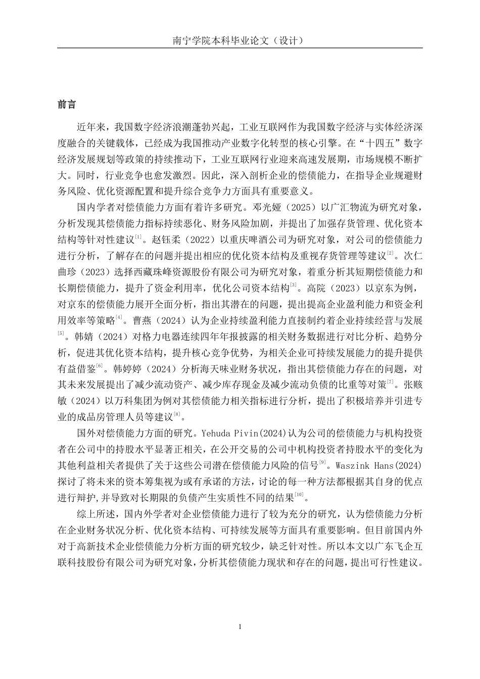 26年CH会计学 广东飞企互联科技股份有限公司偿债能力分析终稿全日制-约17818字符.pdf_第4页