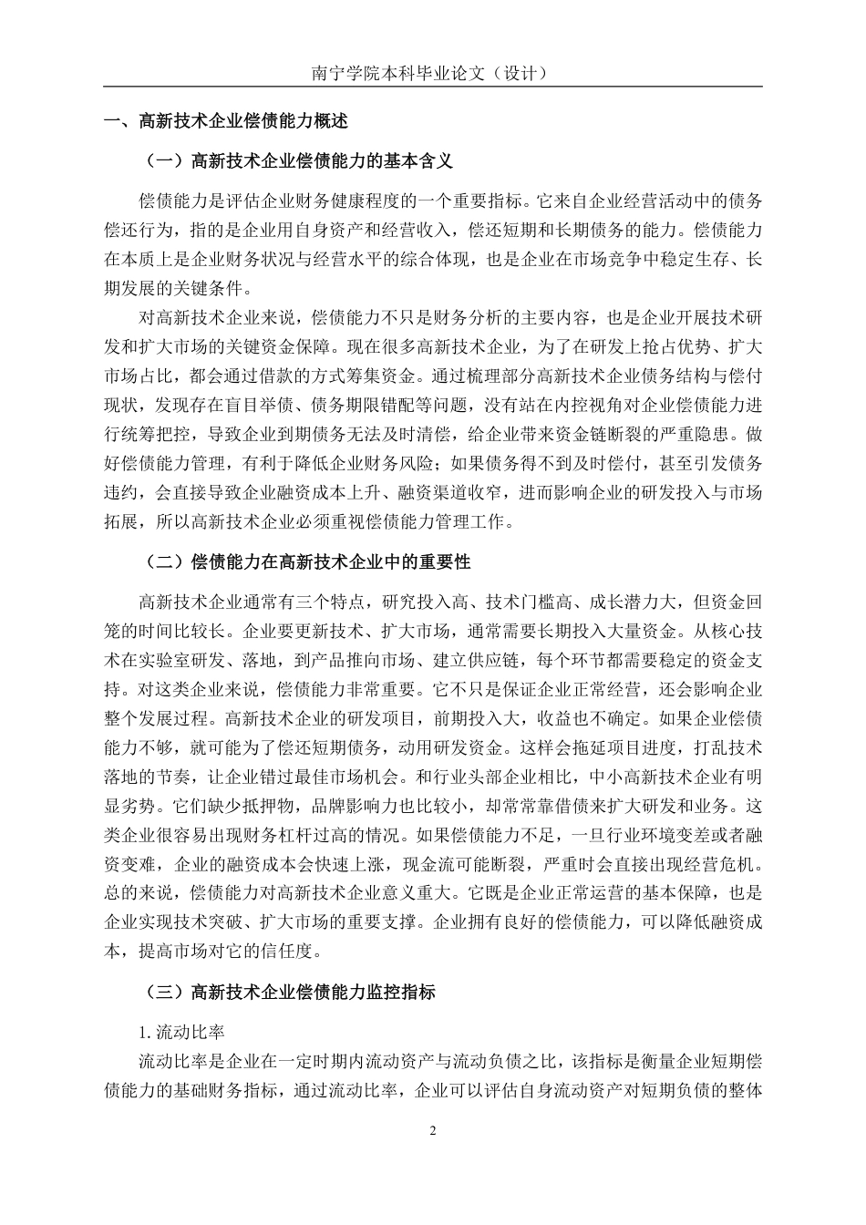 26年CH会计学 广东飞企互联科技股份有限公司偿债能力分析终稿全日制-约17818字符.pdf_第5页