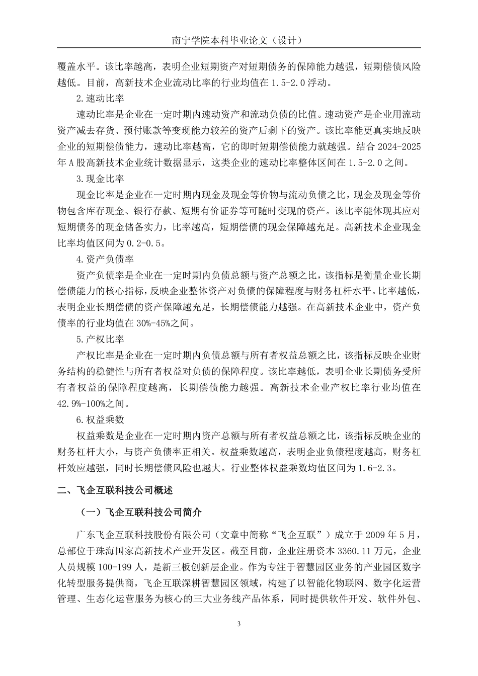 26年CH会计学 广东飞企互联科技股份有限公司偿债能力分析终稿全日制-约17818字符.pdf_第6页