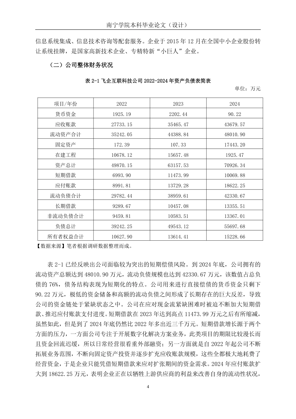 26年CH会计学 广东飞企互联科技股份有限公司偿债能力分析终稿全日制-约17818字符.pdf_第7页