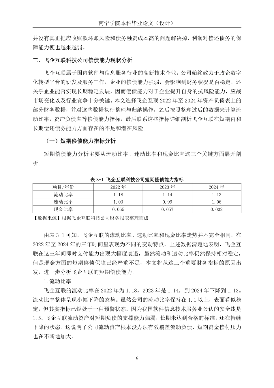 26年CH会计学 广东飞企互联科技股份有限公司偿债能力分析终稿全日制-约17818字符.pdf_第9页