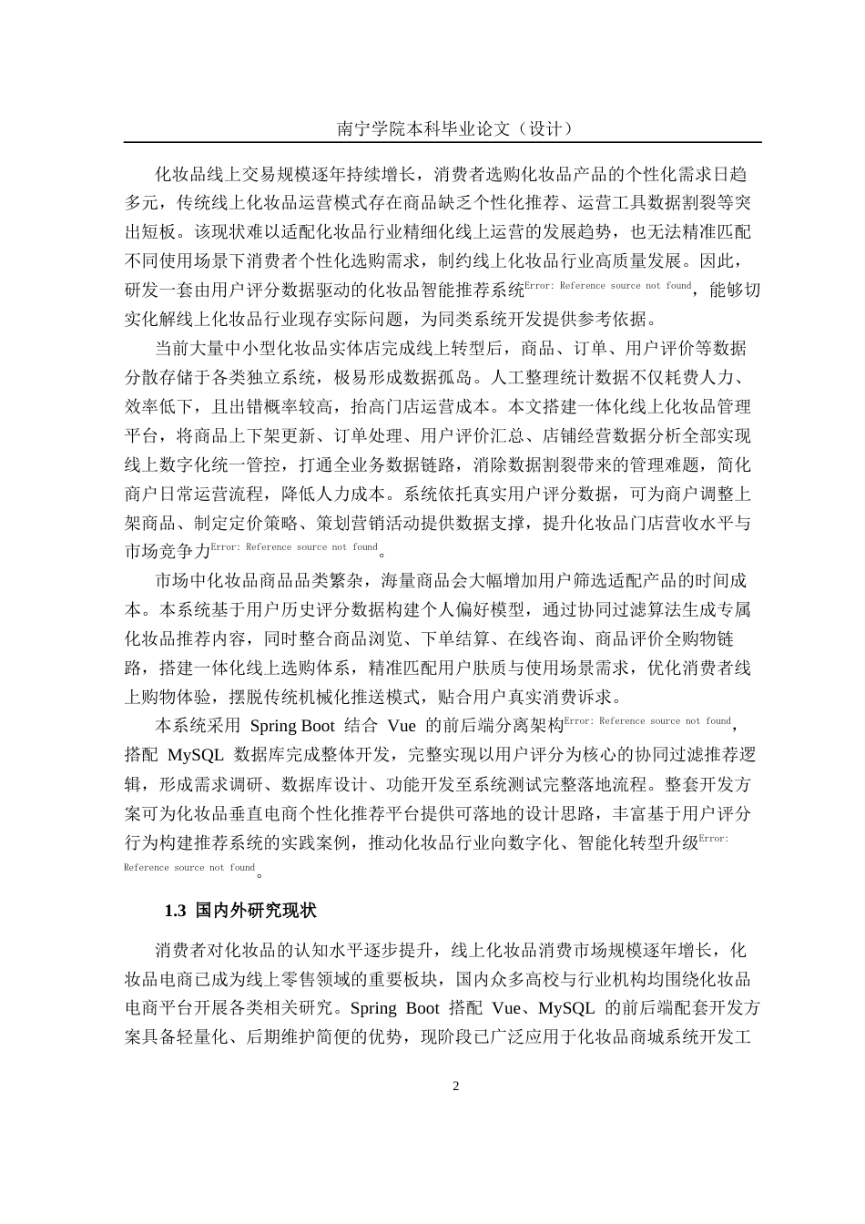 26年CH计算机科学 基于 Spring Boot 的化妆品推荐系统的设计与实现终稿全日制(21565字).docx_第7页