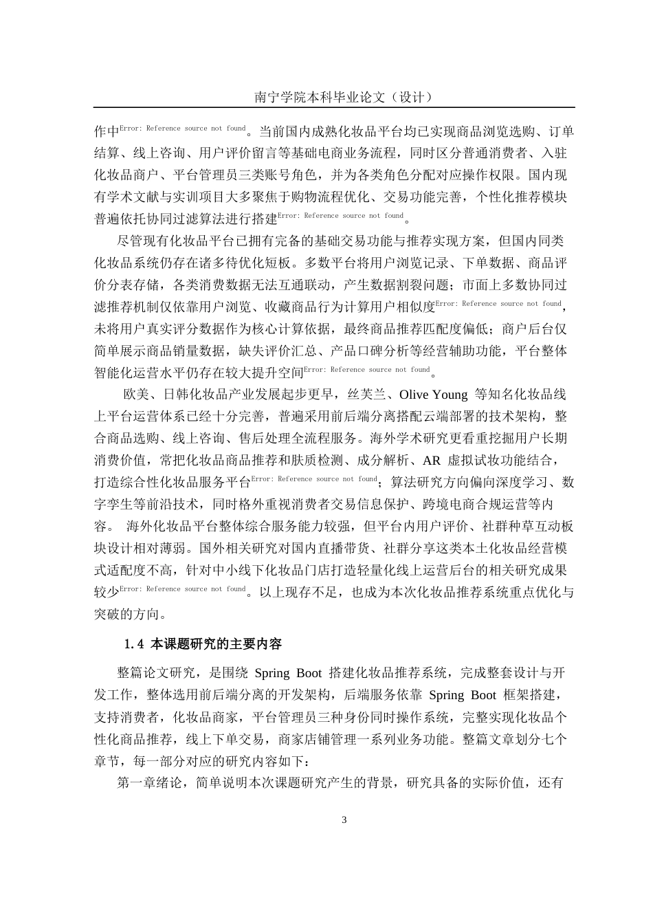 26年CH计算机科学 基于 Spring Boot 的化妆品推荐系统的设计与实现终稿全日制(21565字).docx_第8页