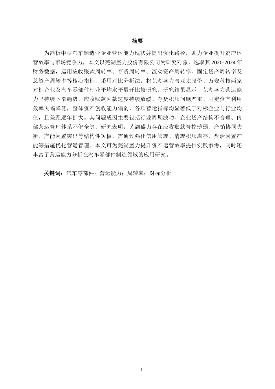 26年CH会计学 中型汽车业营运能力分析——以芜湖盛力科技股份有限公司为例终稿全日制-约21689字符.pdf_第1页