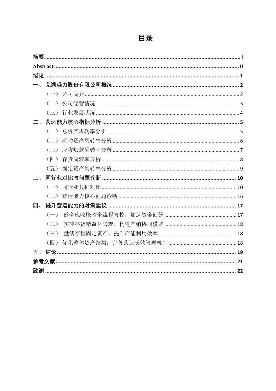 26年CH会计学 中型汽车业营运能力分析——以芜湖盛力科技股份有限公司为例终稿全日制-约21689字符.pdf_第3页