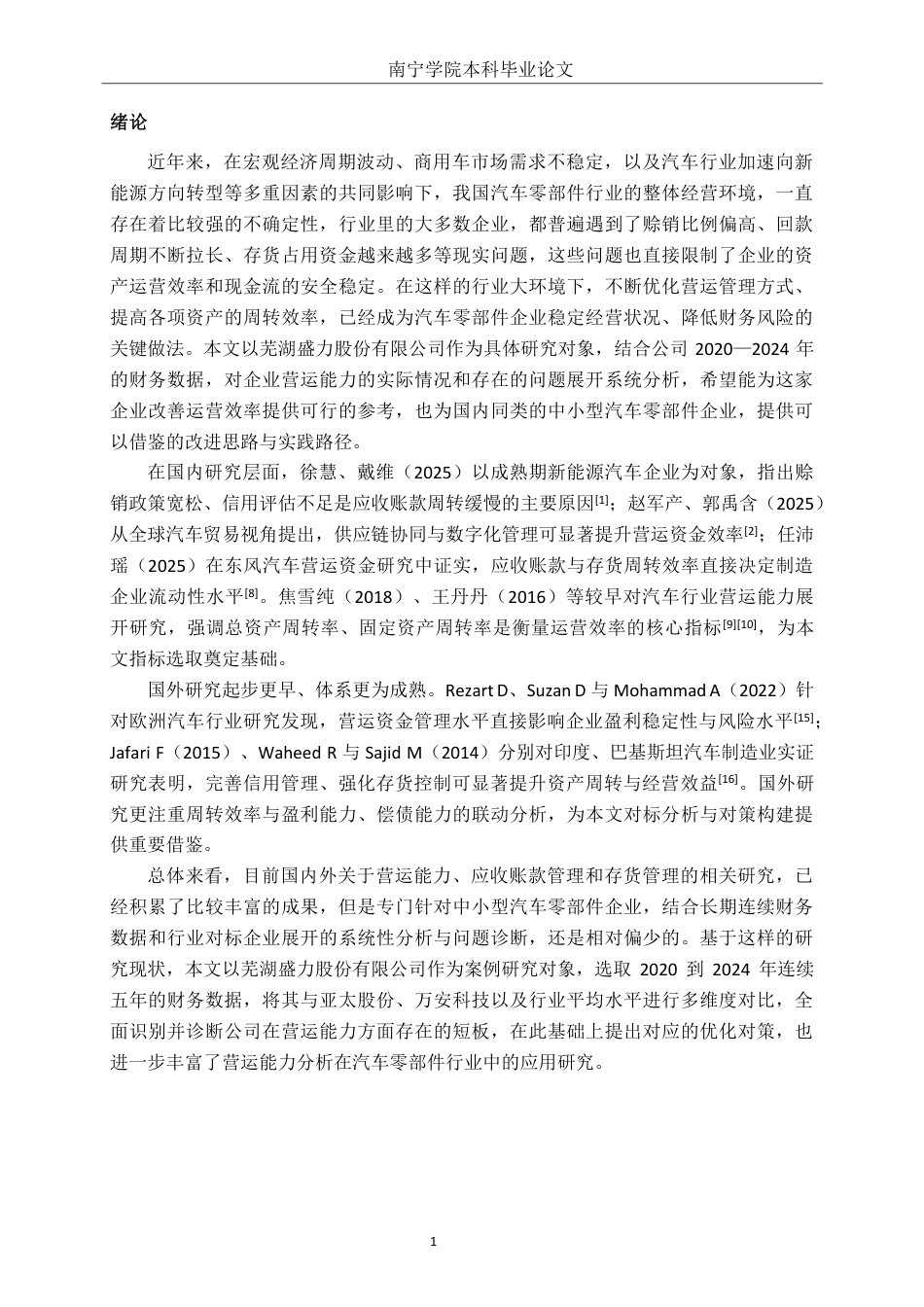 26年CH会计学 中型汽车业营运能力分析——以芜湖盛力科技股份有限公司为例终稿全日制-约21689字符.pdf_第4页