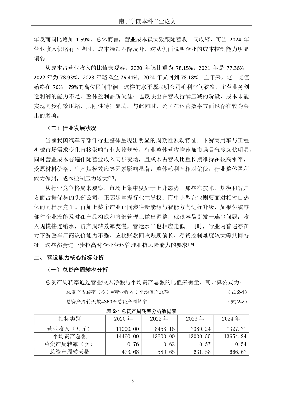 26年CH会计学 中型汽车业营运能力分析——以芜湖盛力科技股份有限公司为例终稿全日制-约21689字符.pdf_第8页