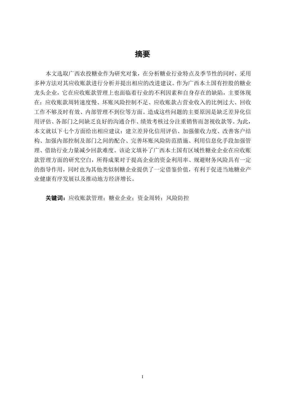 26年CH财务管理 广西农投糖业集团股份有限公司应收账款管理研究终稿全日制-约17180字符.pdf_第1页