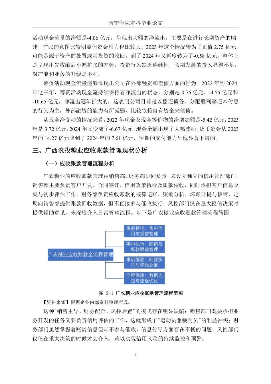 26年CH财务管理 广西农投糖业集团股份有限公司应收账款管理研究终稿全日制-约17180字符.pdf_第10页