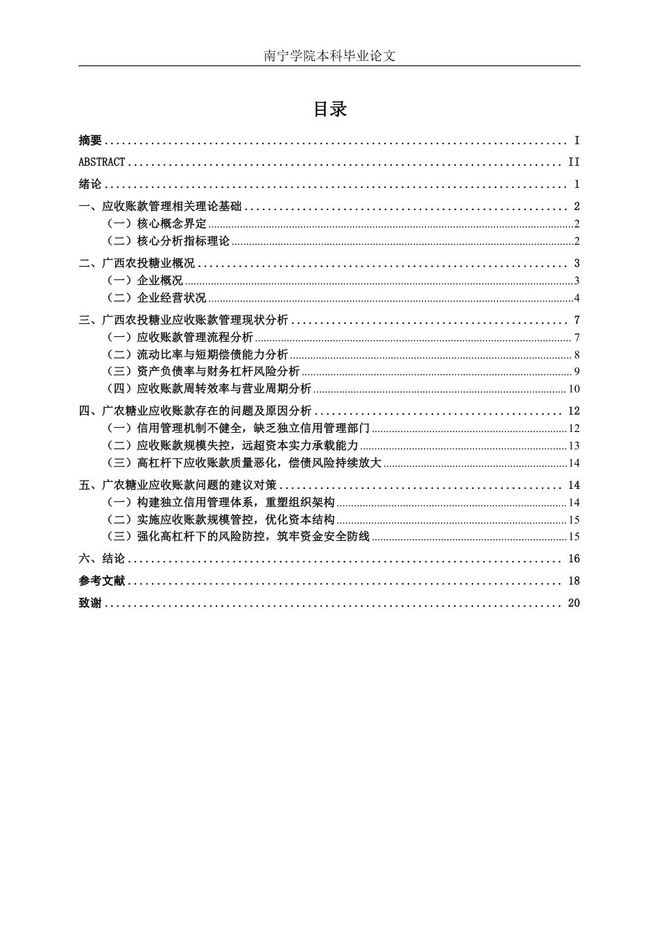 26年CH财务管理 广西农投糖业集团股份有限公司应收账款管理研究终稿全日制-约17180字符.pdf_第3页