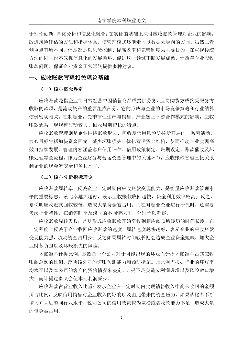 26年CH财务管理 广西农投糖业集团股份有限公司应收账款管理研究终稿全日制-约17180字符.pdf_第5页