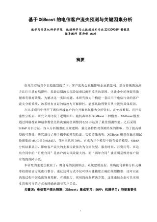 26年CH数据科学与大数据 基于XGBoost的电信客户流失预测与关键因素分析基于XGBoost的电信客户流失预测与关键因素分析-终稿全(16873字).docx