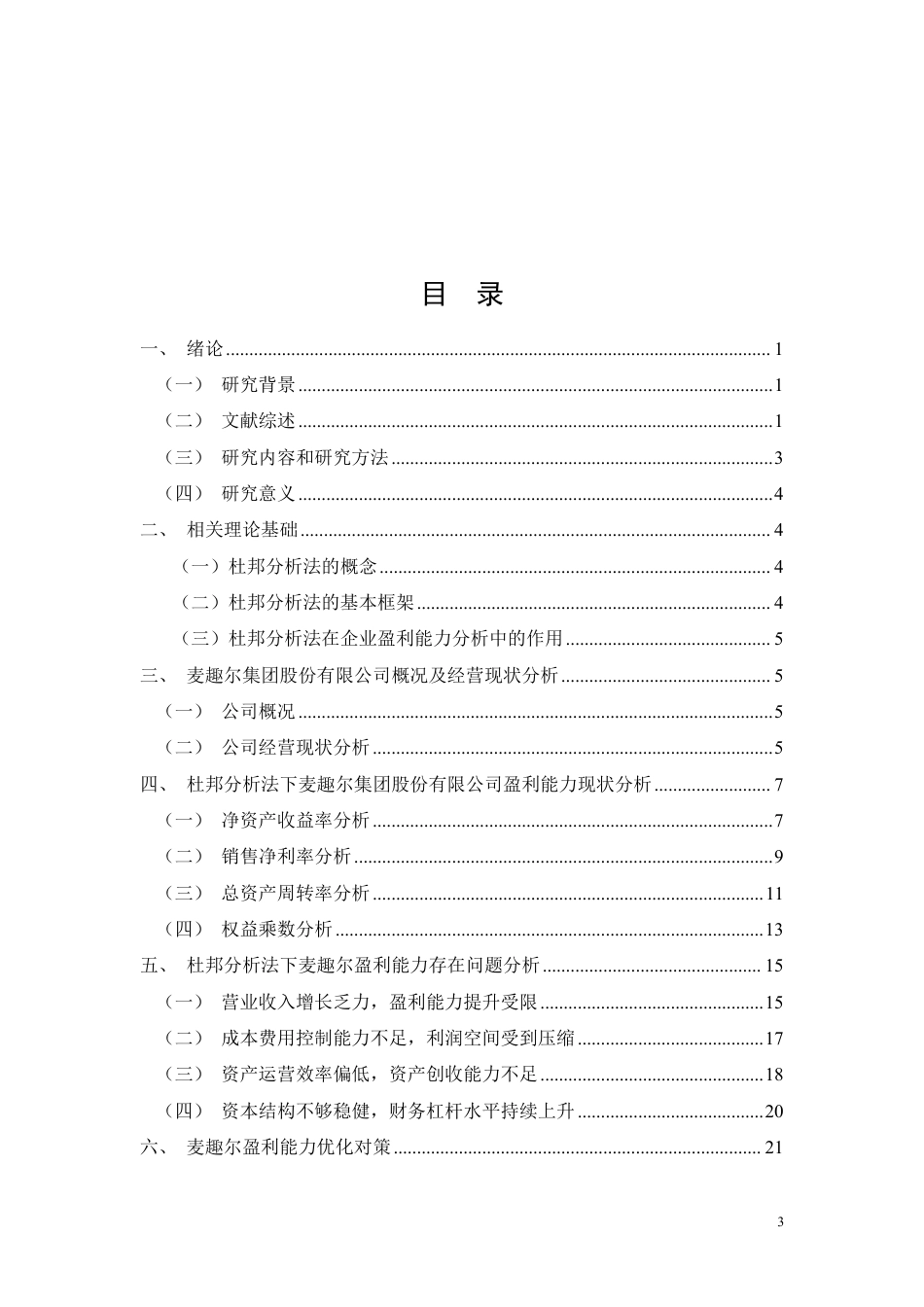 26年CH基于杜邦分析的乳制品企业盈利能力分析——以麦趣尔集团股份有限公司为例-约21441字符.pdf_第1页