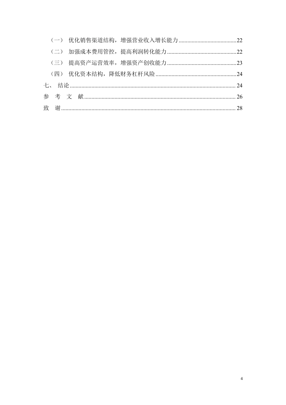 26年CH基于杜邦分析的乳制品企业盈利能力分析——以麦趣尔集团股份有限公司为例-约21441字符.pdf_第2页