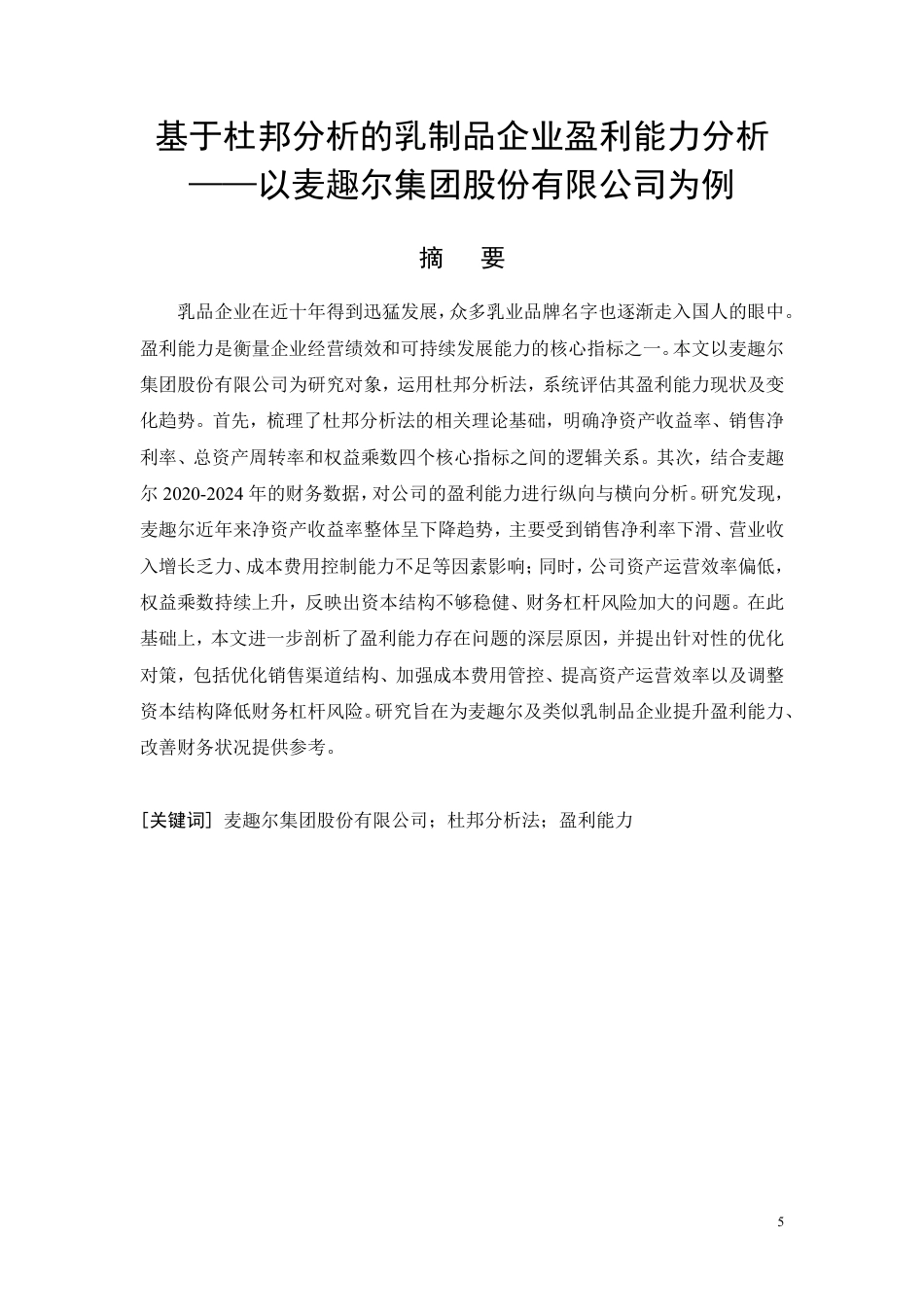 26年CH基于杜邦分析的乳制品企业盈利能力分析——以麦趣尔集团股份有限公司为例-约21441字符.pdf_第3页