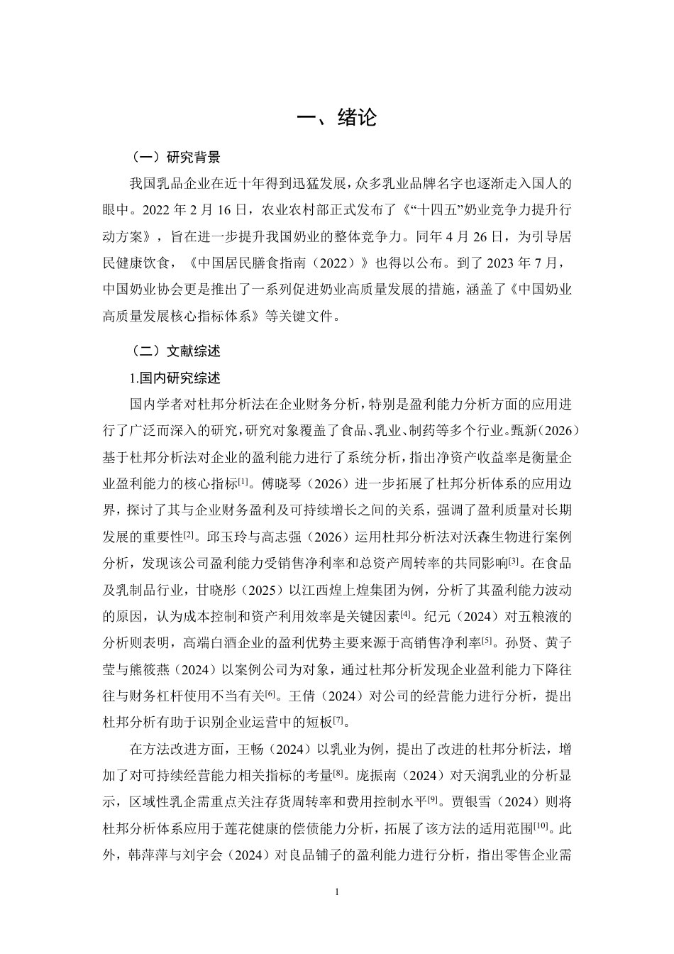 26年CH基于杜邦分析的乳制品企业盈利能力分析——以麦趣尔集团股份有限公司为例-约21441字符.pdf_第4页
