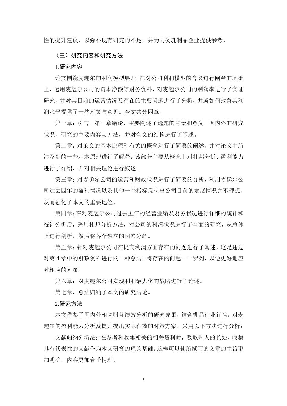 26年CH基于杜邦分析的乳制品企业盈利能力分析——以麦趣尔集团股份有限公司为例-约21441字符.pdf_第6页