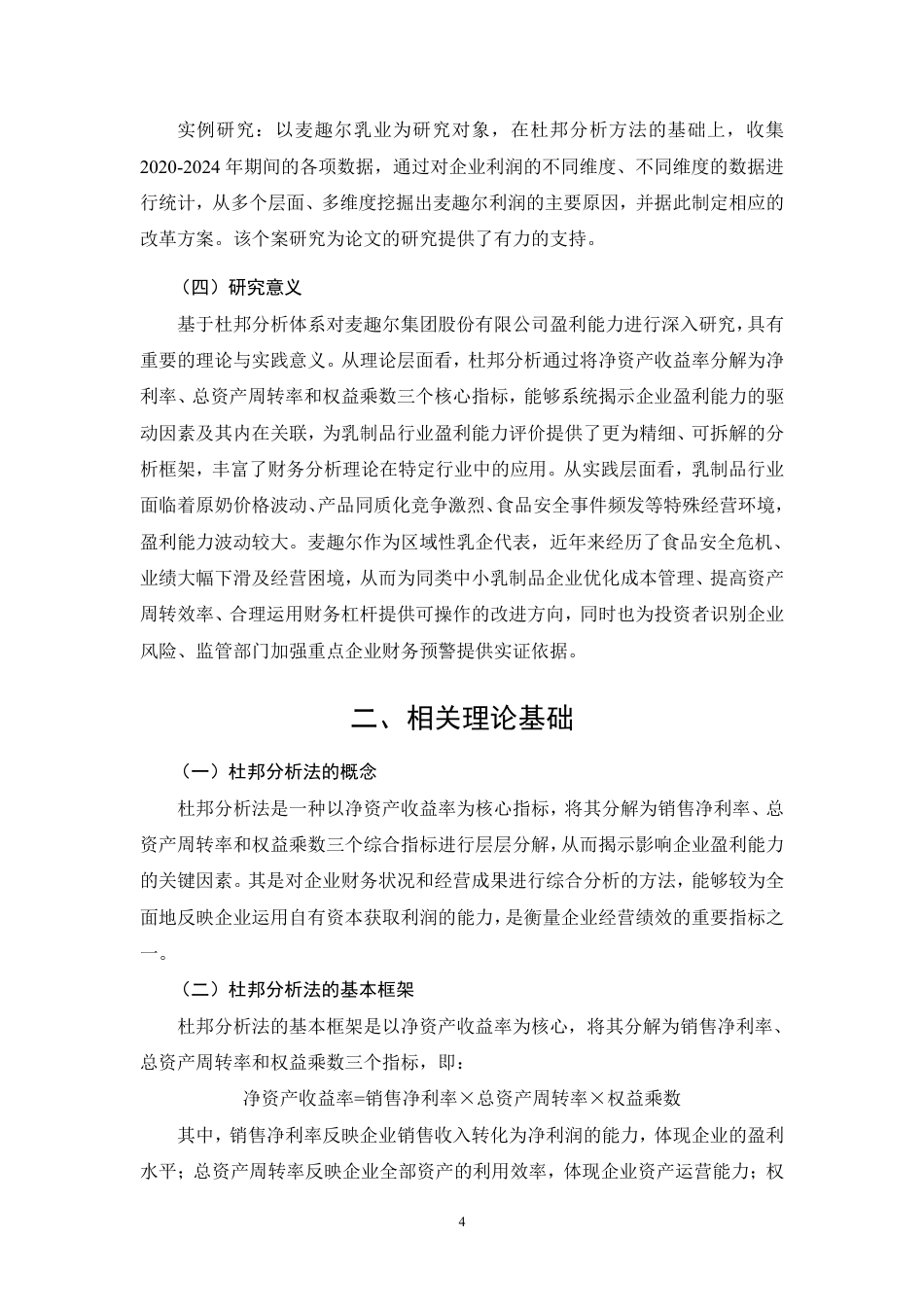 26年CH基于杜邦分析的乳制品企业盈利能力分析——以麦趣尔集团股份有限公司为例-约21441字符.pdf_第7页