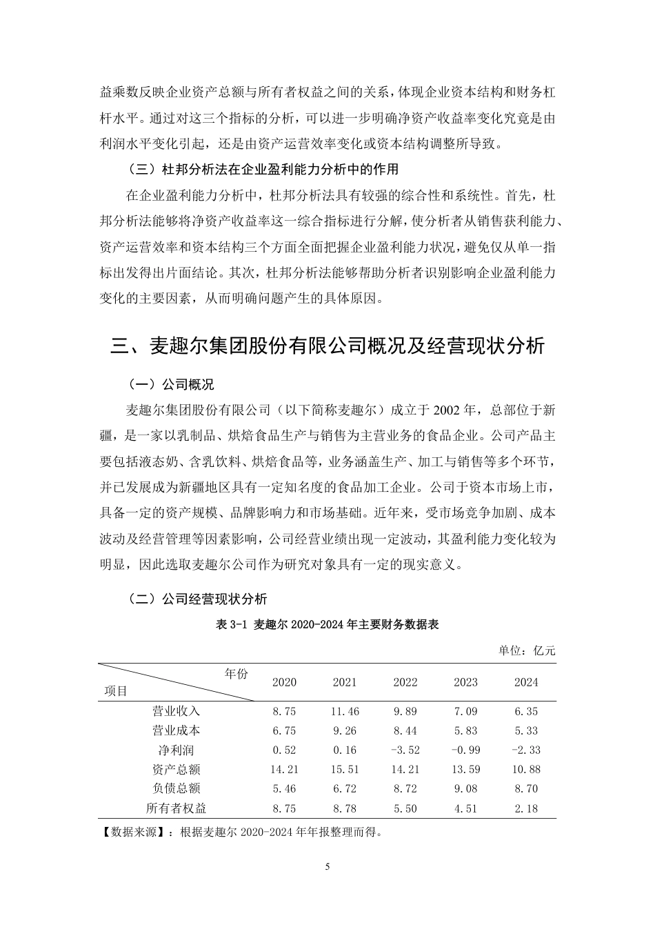 26年CH基于杜邦分析的乳制品企业盈利能力分析——以麦趣尔集团股份有限公司为例-约21441字符.pdf_第8页