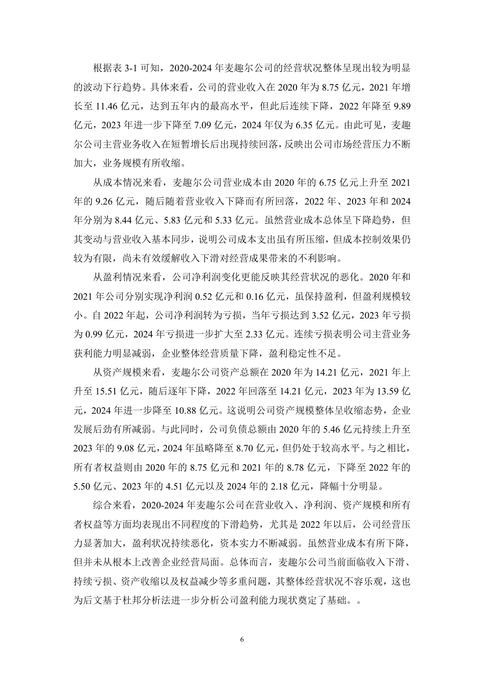 26年CH基于杜邦分析的乳制品企业盈利能力分析——以麦趣尔集团股份有限公司为例-约21441字符.pdf_第9页