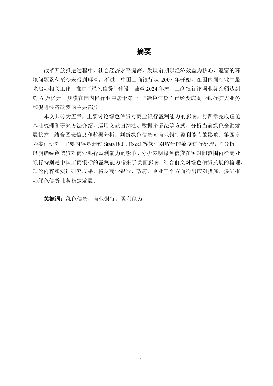 26年CH经济与金融 绿色信贷对商业银行盈利能力的影响研究——以中国工商银行为例终稿全日制-约26692字符.pdf_第2页