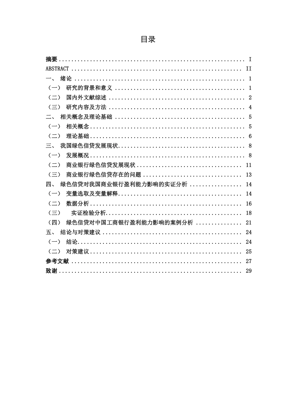 26年CH经济与金融 绿色信贷对商业银行盈利能力的影响研究——以中国工商银行为例终稿全日制-约26692字符.pdf_第4页