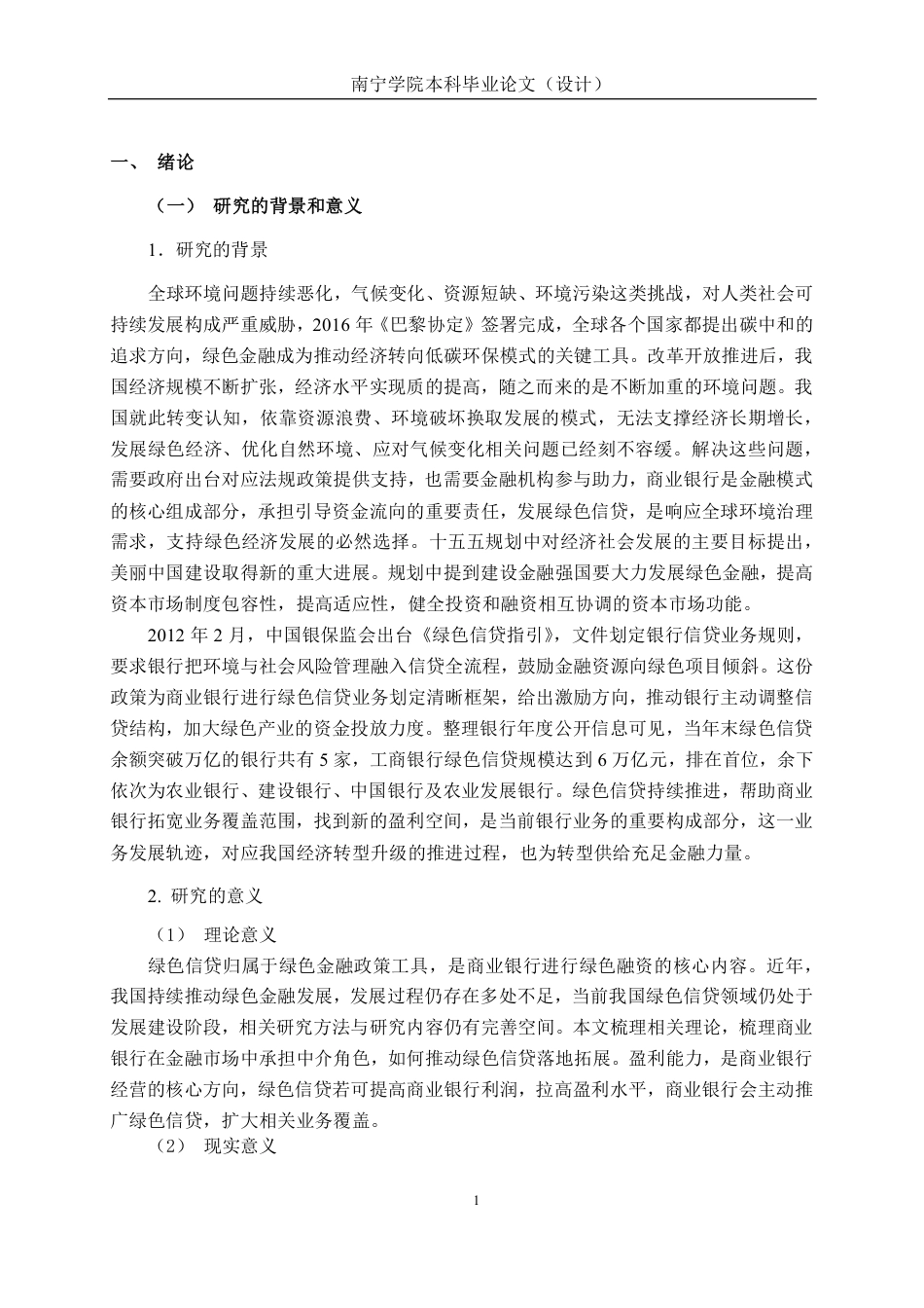 26年CH经济与金融 绿色信贷对商业银行盈利能力的影响研究——以中国工商银行为例终稿全日制-约26692字符.pdf_第5页