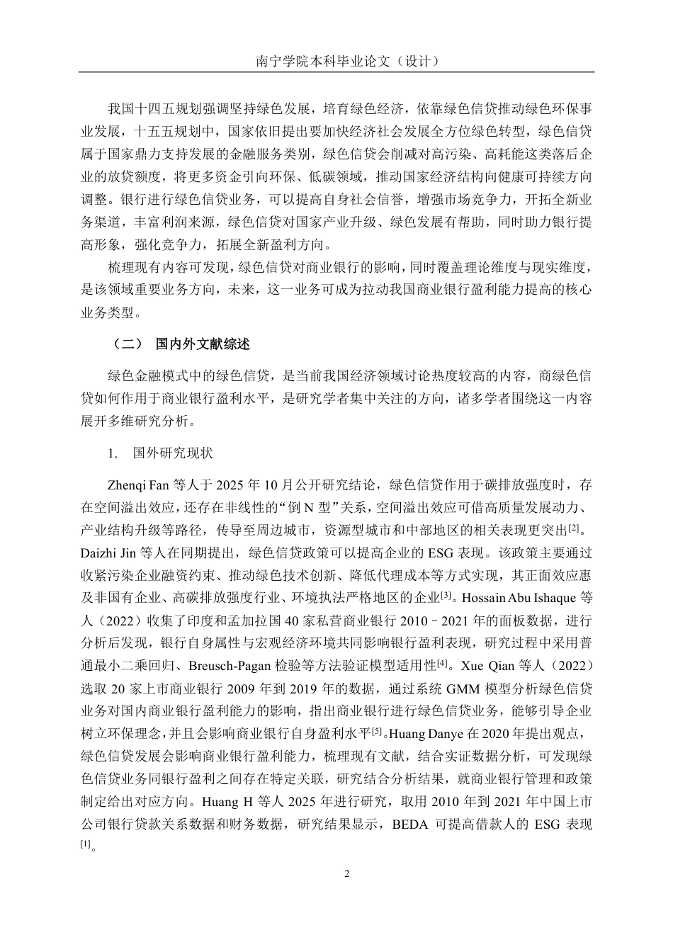 26年CH经济与金融 绿色信贷对商业银行盈利能力的影响研究——以中国工商银行为例终稿全日制-约26692字符.pdf_第6页
