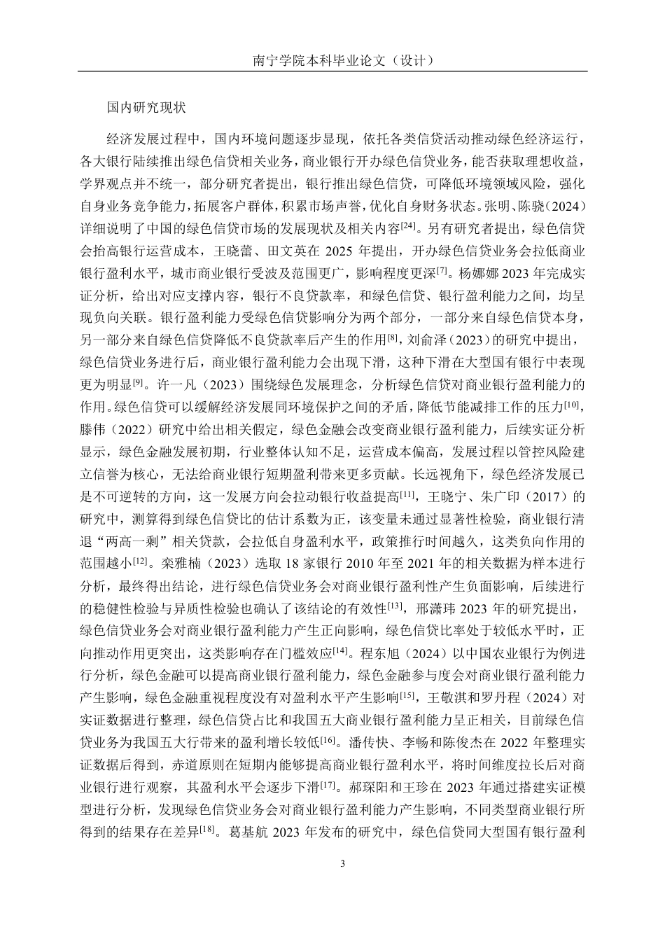 26年CH经济与金融 绿色信贷对商业银行盈利能力的影响研究——以中国工商银行为例终稿全日制-约26692字符.pdf_第7页