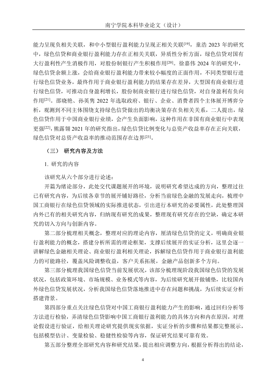 26年CH经济与金融 绿色信贷对商业银行盈利能力的影响研究——以中国工商银行为例终稿全日制-约26692字符.pdf_第8页