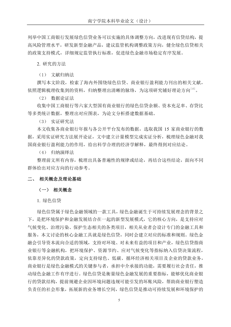 26年CH经济与金融 绿色信贷对商业银行盈利能力的影响研究——以中国工商银行为例终稿全日制-约26692字符.pdf_第9页