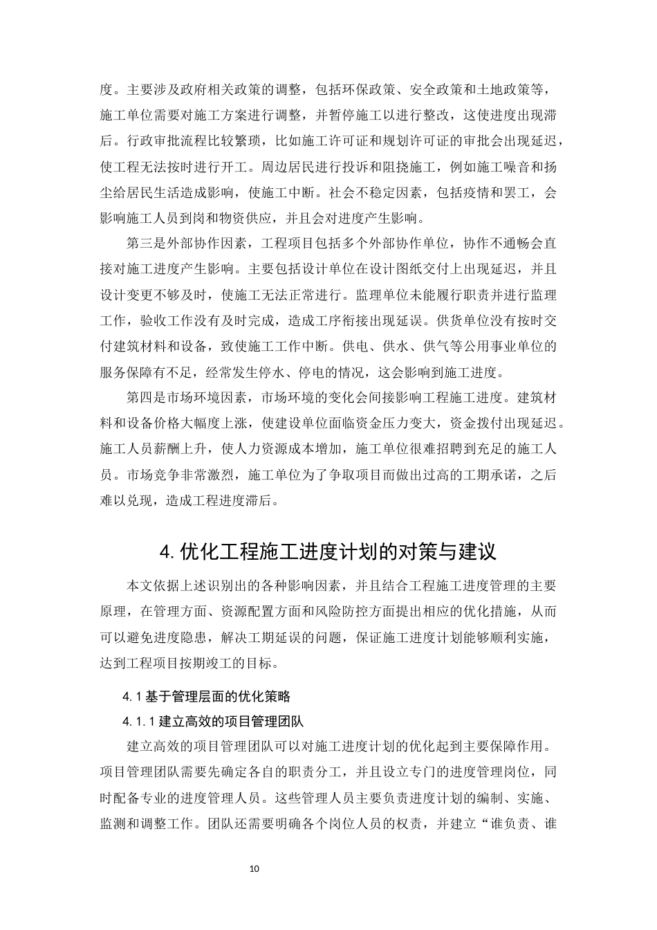 26年CH影响工程施工进度计划的因素研究(9262字).docx_第10页