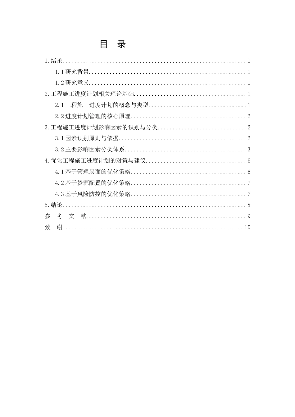 26年CH影响工程施工进度计划的因素研究(9262字).docx_第3页