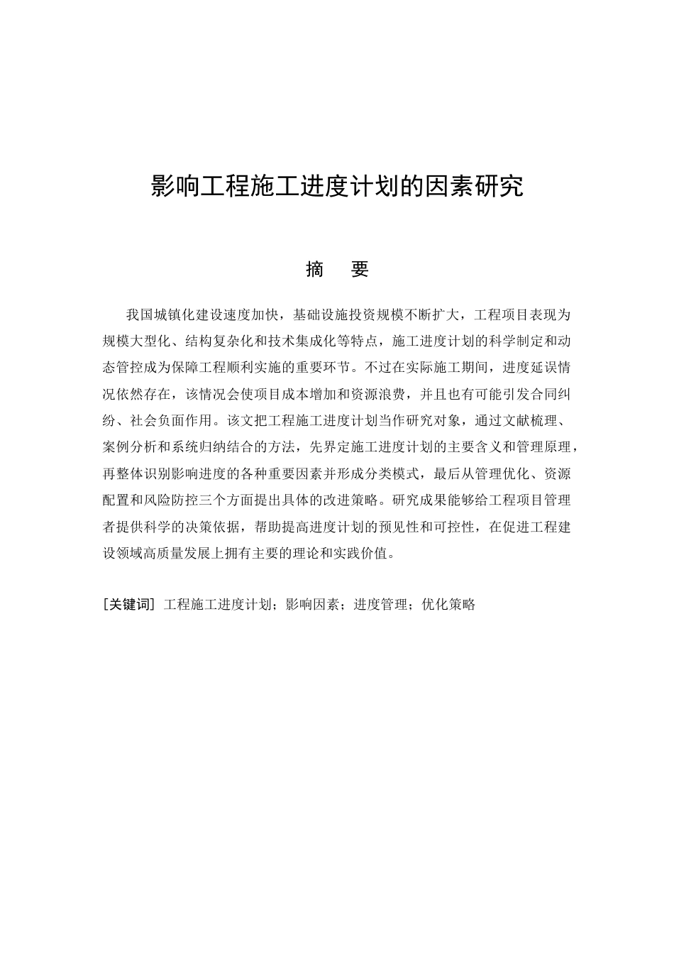 26年CH影响工程施工进度计划的因素研究(9262字).docx_第4页