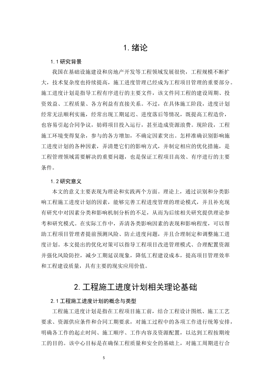 26年CH影响工程施工进度计划的因素研究(9262字).docx_第5页