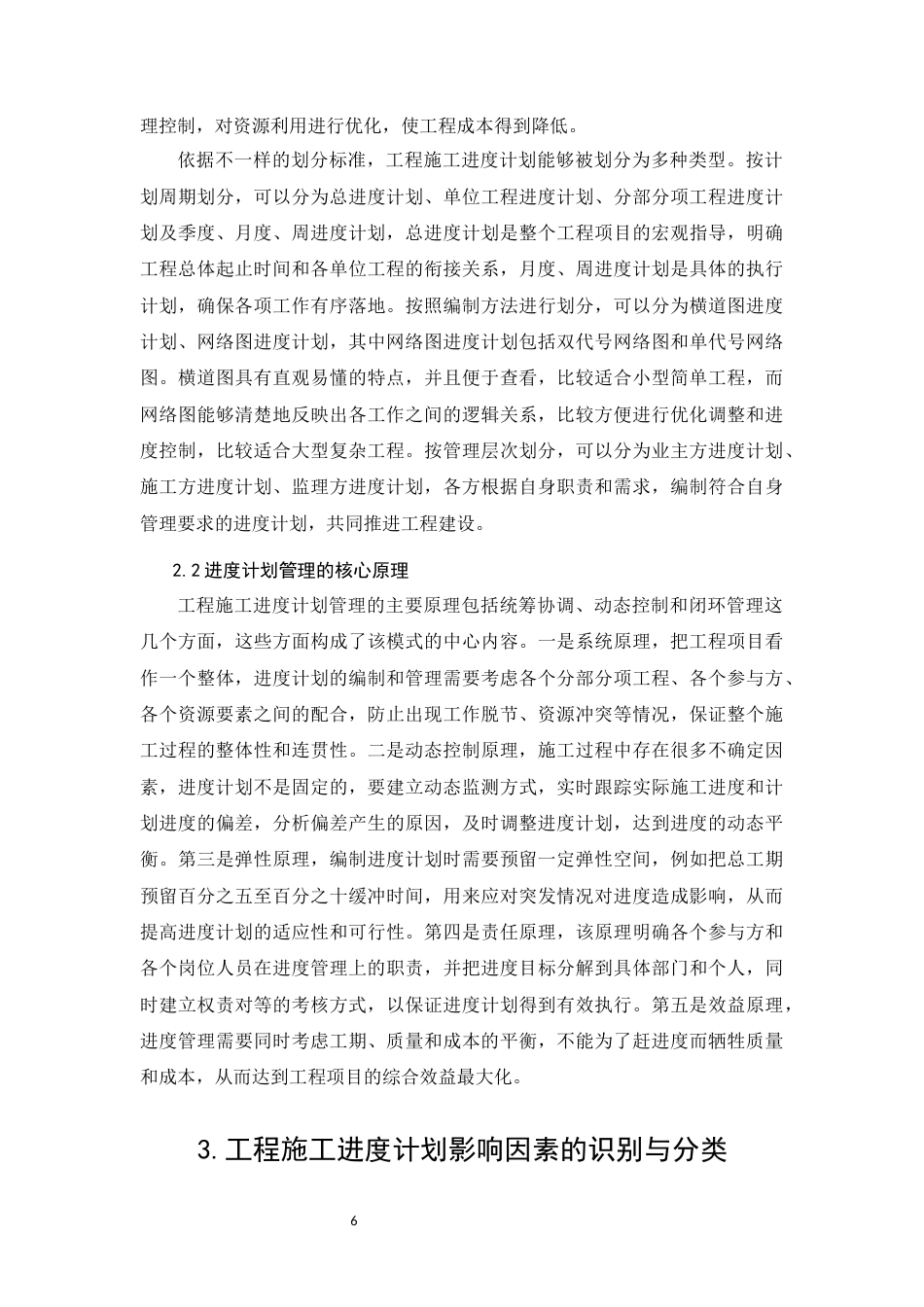 26年CH影响工程施工进度计划的因素研究(9262字).docx_第6页