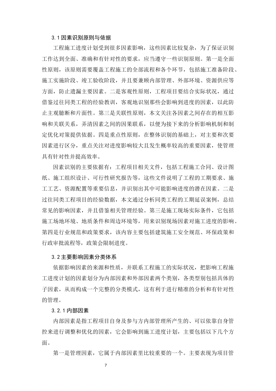 26年CH影响工程施工进度计划的因素研究(9262字).docx_第7页
