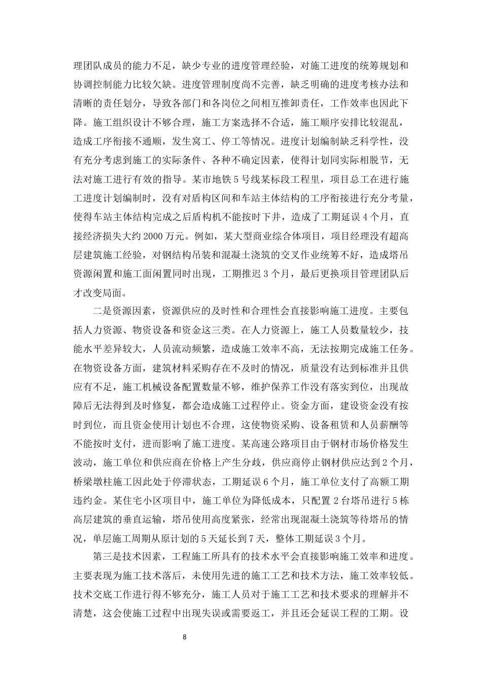 26年CH影响工程施工进度计划的因素研究(9262字).docx_第8页