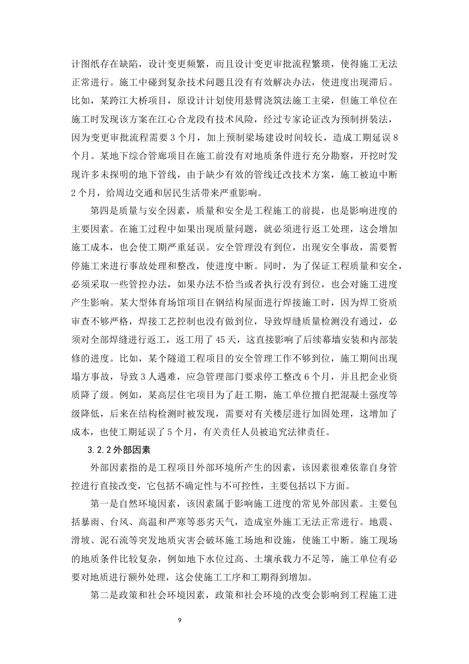 26年CH影响工程施工进度计划的因素研究(9262字).docx_第9页
