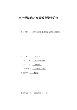26年CH影响工程施工进度计划的因素研究(9262字).docx