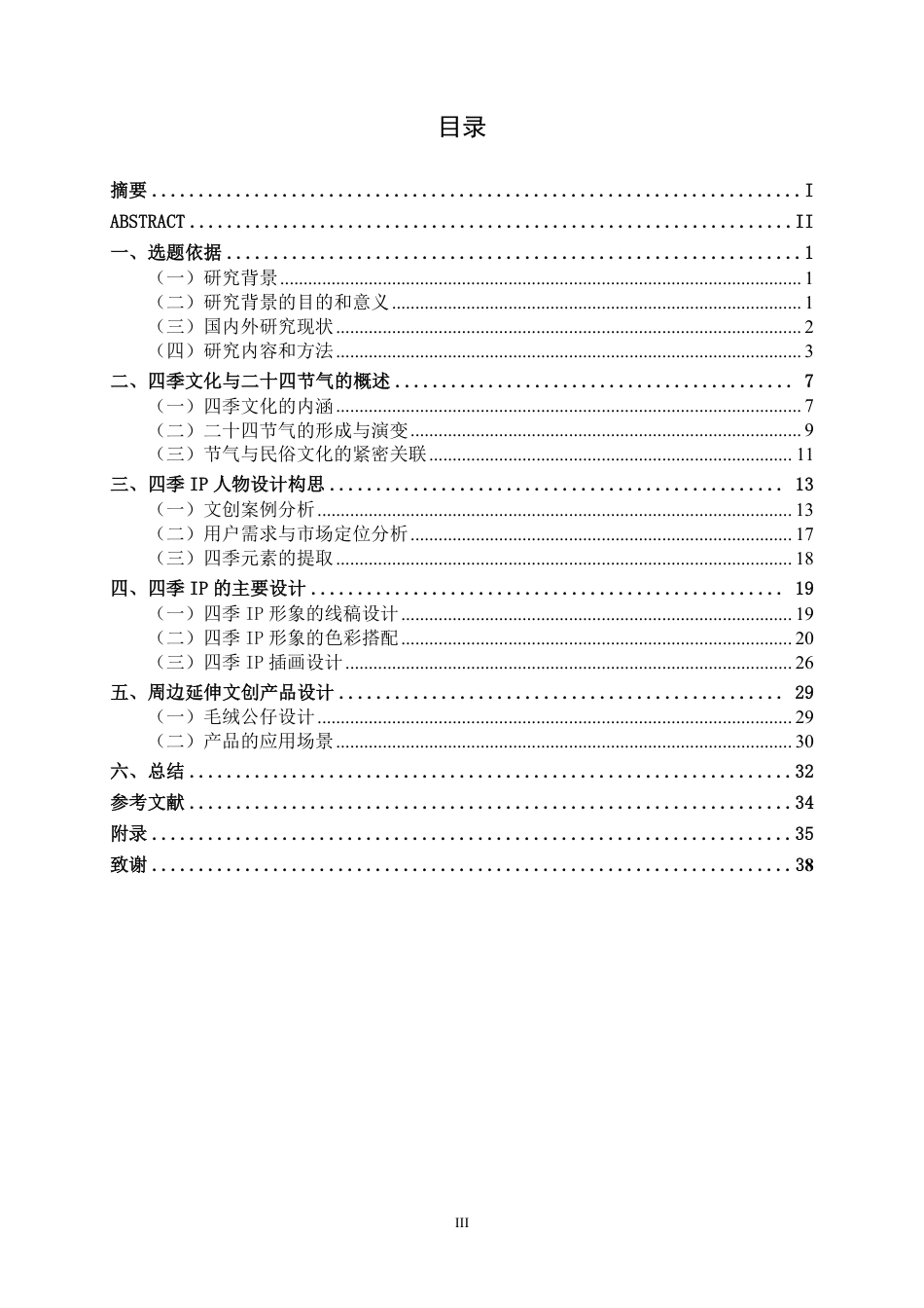 26年CH视觉传达设计 “四季主题”IP形象与文化创意产品设计终稿全日制-约18336字符.pdf_第3页
