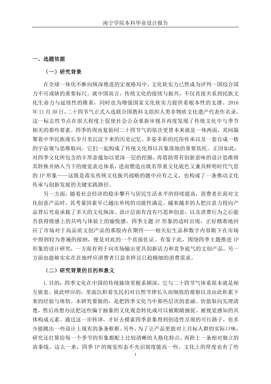 26年CH视觉传达设计 “四季主题”IP形象与文化创意产品设计终稿全日制-约18336字符.pdf_第4页